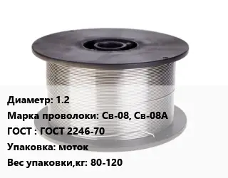 Проволока сварочная 1.2 Сталь: Св-08, Св-08А ГОСТ: ГОСТ 2246-70 моток 80-120